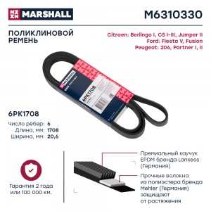 Ремень поликлиновой 6PK1708 Citroen C5 I-III 01-  Jumper II 06- Ford Fiesta V 01 M6310330 MARSHALL