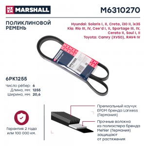 Ремень поликлиновой 6PK1255 Hyundai Solaris I II 10-  Creta 16- Kia Rio III IV 1 M6310270 MARSHALL