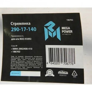 Стремянка МАЗ-93892 полуприцепа L=410мм;М24х2мм дополнительной оси усиленная MEG 29017140 MEGA POWER