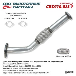 Труба приемная глушителя HYUNDAI Роrter,H-100 с гофрой (нерж.) CBD CBD110.023 CBD