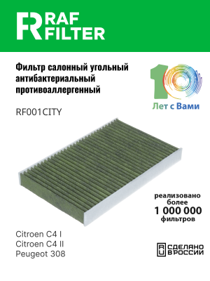 Фильтр воздушный салона PEUGEOT 307,308 CITROEN C3,C4,DS4 угольный антиаллерг. R RF001CITY RAF FILTER