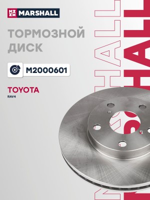 Тормозной диск передн. Toyota RAV4 II 00- M2000601 M2000601 MARSHALL