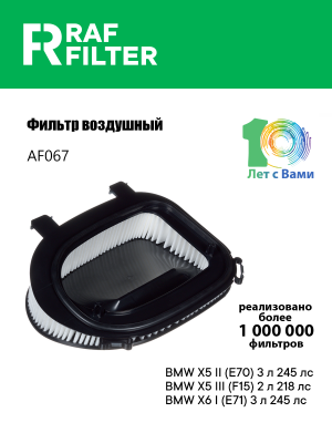 Фильтр воздушный BMW X3 (F25),X5 (E70),X6 (E71) (11-) RAF FILTER AF067 RAF FILTER
