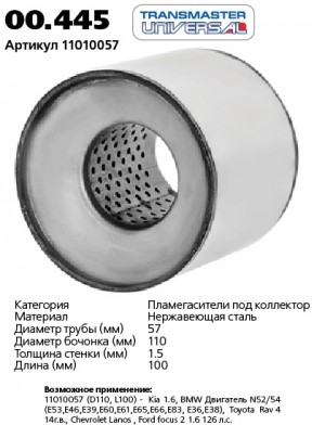 Пламегаситель коллекторный L=100мм (внешн.d=110мм,внутр.d=55мм) нержавеющая стал 00445 TRANSMASTER