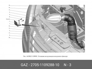 Экран ГАЗель Next дв.CUMMINS ISF 2.8 фильтра воздушного (ОАО ГАЗ) 2705-1109288-10 GAZ GAZ