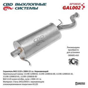 Глушитель ВАЗ-1119 (04-13) нержавеющая сталь CBD GAL002 CBD