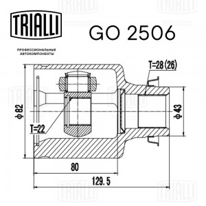 ШРУС внутренний GO 2506 TRIALLI