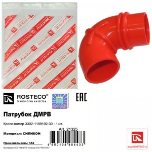 Патрубок воздушного фильтра ДМРВ для а/м ГАЗель дв.405 Евро-2 "Rosteco" (2 ручья 21325 ROSTECO