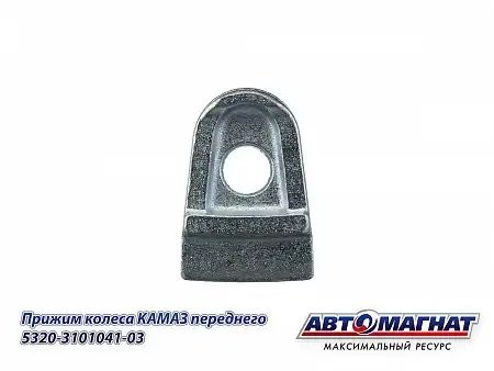 Прижим передний КАМАЗ АВТОМАГНАТ 5320310104103 AVTOMAGNAT