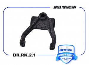 Вилка сцепления 94580796 BR.RK.2.1 Nexia, Lanos BR.RK.2.1 BR.RK.2.1 BRAVE