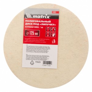 Круг полировальный на липучке 125х7мм войлок MATRIX 75925 MATRIX