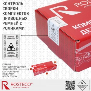 Ремень генератора для а/м ВАЗ 2123 (5PK1888 + 2 ролика) "Rosteco" 20226 ROSTECO