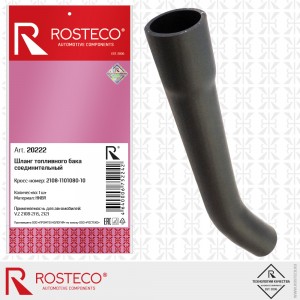 Патрубок заливной горловины для а/м ВАЗ 21099 "Rosteco" 20222 ROSTECO