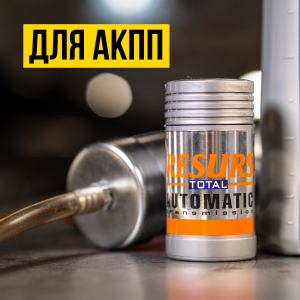 РЕМЕТАЛЛИЗАНТ RESURS TOTAL АТ Д/АВТ.ТРАНСМИССИИ, 5 50ml ДЛЯ АКПП 4701 VMP AUTO