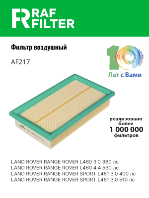 Фильтр воздушный LAND ROVER Range Rover (22-) RAF FILTER AF217 RAF FILTER