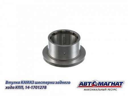 Втулка шестерни з/х КАМАЗ АВТОМАГНАТ 14-1701278 AVTOMAGNAT