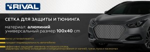 сетка радиатора защитная! 1000х400 R10, алюм., чёрная\ ZS10012 RIVAL