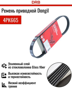 Ремень приводной поликлиновой 4PK665 CHEVROLET Aveo (06-) DONGIL 4PK665 DONGIL