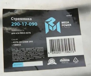 Стремянка МАЗ-4370 рессоры задней L=295мм;М16х1.5мм длинная усиленная MEGAPOWER 290-17-090 MEGA POWER