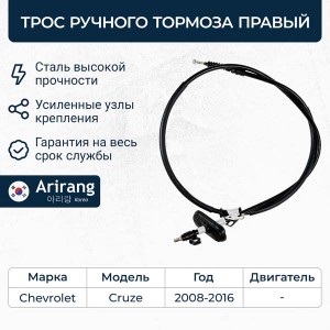 Трос ручного тормоза правый ARG131009R ARIRANG