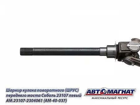 ШРУС Г-23107 (4х4), Соболь левый /АМ/ AM.23107-2304061 AVTOMAGNAT
