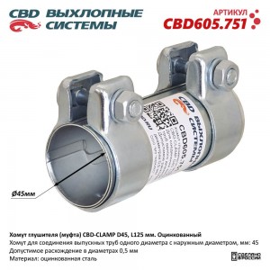 Хомут глушителя (муфта) d=45мм,L=125мм оцинкованная сталь CBD CBD605.751 CBD