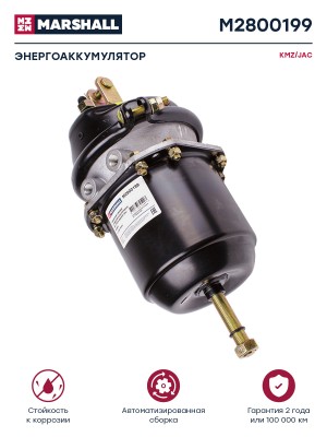 Энергоаккумулятор JAC N80,N90 КАМАЗ Компас-9 задний левый тип 16 MARSHALL M2800199 MARSHALL