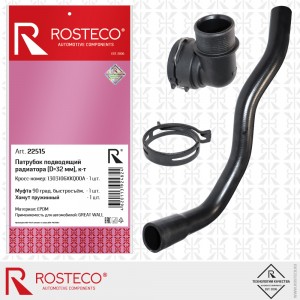 22515 Патрубок подводящий радиатора EPDM 1303106XKQ00A 22515 ROSTECO