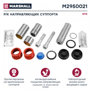 Р/К суппорта BPW TS2 (направляющие) 14 деталей M2950021 MARSHALL