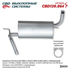 Глушитель FORD Focus 3,C-Max (-11) хетчбэк (нерж.) CBD CBD130.064 CBD
