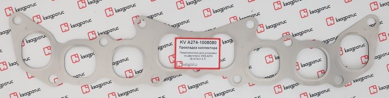 Прокладка коллектора для а/м ГАЗель NEXT дв. A274 EVOTech 2.7 "КВАДРАТИС" KV-A274-1008080 KVADRATIS
