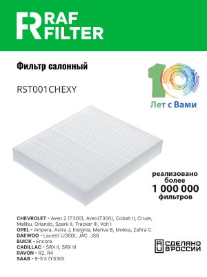 Фильтр воздушный салона CHEVROLET Cruze (09-) OPEL Astra J,Insignia RAF FILTER RST001CHEXY RAF FILTER