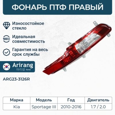 Фара противотуманная задняя правая ARG233126R ARG233126R ARIRANG