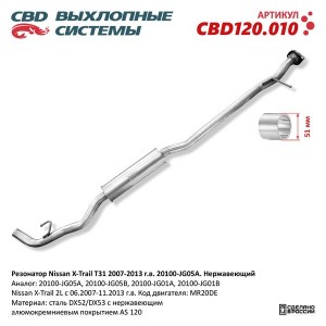 Глушитель NISSAN X-Trail (07-) средняя часть CBD CBD120.010 CBD