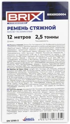 ремень стяжной! 12м 10т, усиленный храповый механизм с обратным ходом (ЕВРО)\ BRX0020004 BRIX