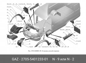 Брызговик ГАЗ-2705 передний левый (ОАО ГАЗ) 2705.5401233-01 GAZ GAZ