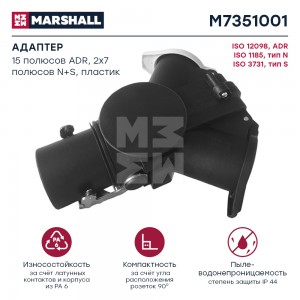 розетка! адаптер-2 выхода, 15 полюсов ADR, 2x7 полюсов N+S, IP44\ Volvo FH M7351001 MARSHALL