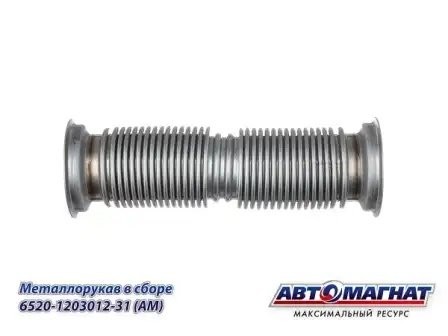 Металлорукав КАМАЗ 6520 ЕВРО-4 АВТОМАГНАТ 6520120301231 AVTOMAGNAT