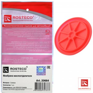 Мембрана маслоотделителя фторсиликон 20664 ROSTECO