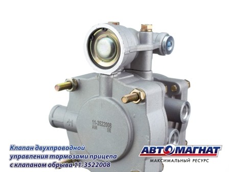 КУТП-2 ЕВРО 2-х проводной упр.тормозами прицепа с клапаном обр. АВТОМАГНАТ 113522008 AVTOMAGNAT
