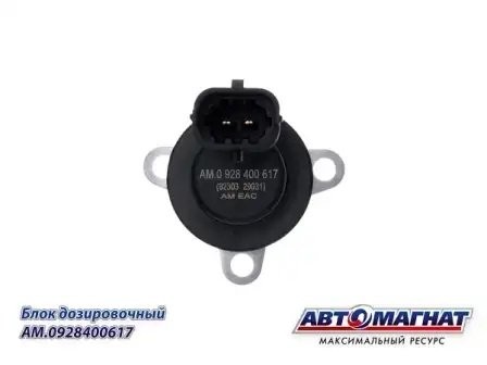 0 928 400 617 Клапан ТНВД АНАЛОГ (дозатор) AM0928400617 AVTOMAGNAT