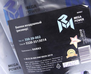 Баллон воздушный КАМАЗ ресивер MEGAPOWER 35039002 MEGA POWER
