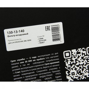 Фильтр воздушный VOLVO S40,S80,XC90 MEGAPOWER 130-13-140 MEGA POWER