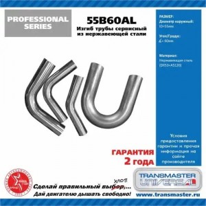 Труба-вставка выхлопной системы (внешн.d=55мм,изгиб 60 град.,L=350мм.) изогнутая 55B60AL TRANSMASTER