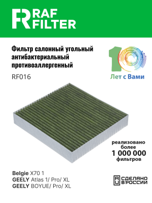 Фильтр воздушный салона GEELY Atlas (16-) угольный антиаллергенный RAF FILTER RF016 RAF FILTER