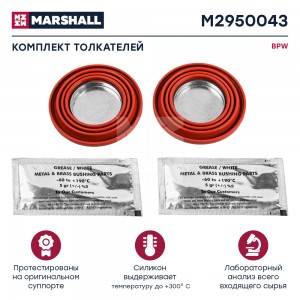 р/к диcкового тормоза!\ BPW TSB3709/4309/4312 M2950043 MARSHALL