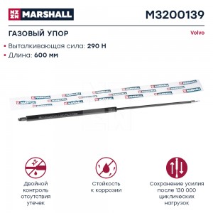 Газовый упор VOLVO о.н. 1083670 (M3200139) M3200139 MARSHALL