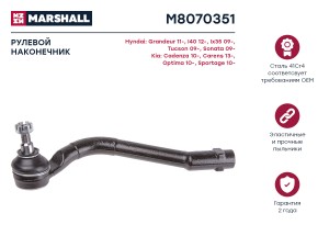 Наконечник рулевой передн. лев. HYUNDAI ix35 LM 2010-2015 M8070351 M8070351 MARSHALL