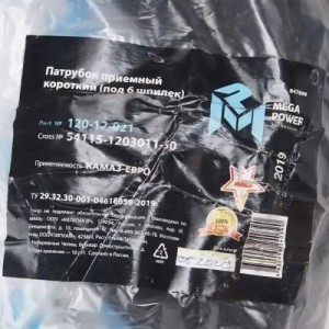 Патрубок КАМАЗ-ЕВРО приемный короткий (под 6 шпилек) MEGAPOWER 120-12-021 MEGA POWER