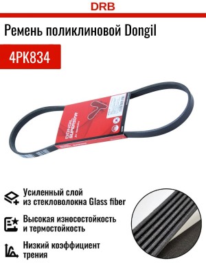 Ремень приводной поликлиновой 4PK834 CHEVROLET Aveo (03-) (1.2) (SOHC) (с кондиц 4PK834 DONGIL